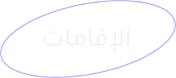 الإقامات